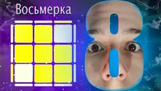 Самый ЖЕНСКИЙ АЛГОРИТМ/ oll Восьмерка по методу фридрих (cfop)