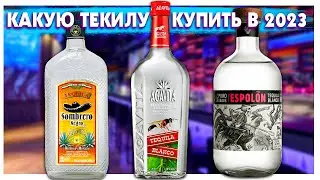 Какую Текилу купить в 2024? Сравнение Agavita vs Sombrero Negro vs Espolon