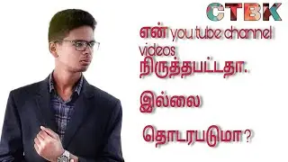 நான் ஏன் youtube videos அ ரொம்ப நாள் நிறுத்தி வெச்சிருக்கேன்?