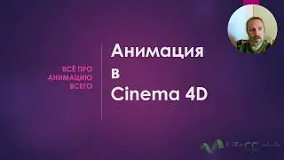 Старт курса Анимации в Cinema 4D r25