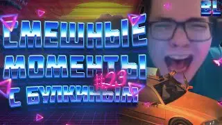 Смешные моменты с БУЛКИНЫМ #23 (СТРИМ, BEAM NG DRIVE) feat. УФФЯ