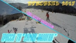 Трасса "7А" моя Катюха учится кататься на лыжах в Буковеле