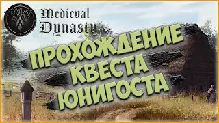Medieval Dynasty / КВЕСТ ИСТОРИЯ ЮНИГОСТА/ ПРОХОЖДЕНИЕ Medieval Dynasty №4