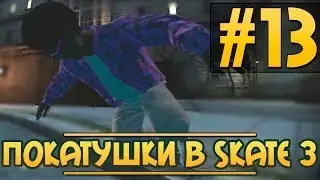 Покатушки в SKATE 3 #13[новая карта]