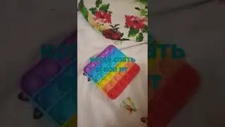 поп ит или спать