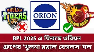 BPL এ ফিরছে ওরিয়ন কোম্পানি | ফিরছে খুলনা রয়াল বেঙ্গলর্স | Orion group back in BPL 2025.