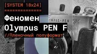 Пленочный полуформат. Феномен Olympus PEN F.