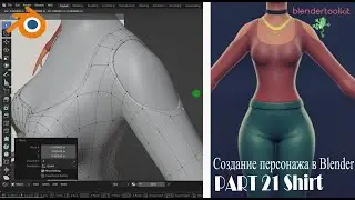 Character creation in Blender. Modeling a T-shirt. Part 21.