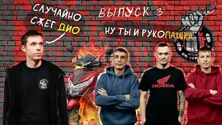 СЛУЧАЙНО СЖЁГ ХОНДУ DIO | ИНТЕРНЕТ ШОУ 