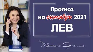 ЛЬВЫ - ПОРА ИДТИ ВПЕРЁД! Астрологический прогноз на октябрь 2021 года