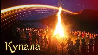 Песни на КУПАЛУ 2025🔥 Клип Союза Шадровых на Славянский праздник!