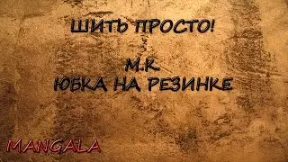 М.К. | ЮБКА НА РЕЗИНКЕ  | СПОСОБ № 1