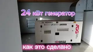 дизельный генератор на 24 кВт для частного дома или производства