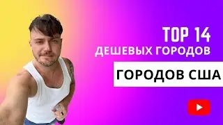 ТОП 14 самых дешевых городов для жизни в США