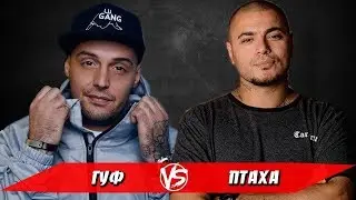 VERSUS GUF VS ПТАХА ЧТО случилось КТО ПОБЕДИЛ?