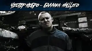 Честер Небро — Баллада нищего