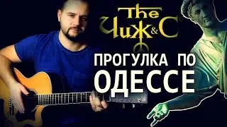 Progulka po Odesse - Fingerstyle with Gitarin / Chizh & Co