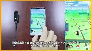 Pocket Center 自動回連功能 with Pokémon Go