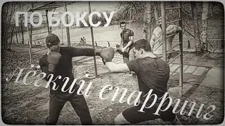 ЛËГКИЙ СПАРРИНГ ПО БОКСУ НА УЛИЦЕ #бокс #спарринги