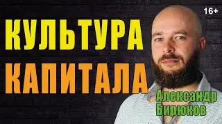 Культура капитала. Как не стать гламурной кисой или 