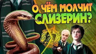 Гарри Поттер и 20 неизвестных фактов про факультет Слизерин