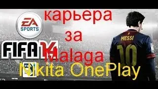 FIFA 14 карьера за 