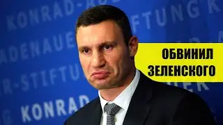 УКРАИНА: Кличко ОБВИНИЛ ЗЕЛЕНСКОГО В СТРАШНОМ