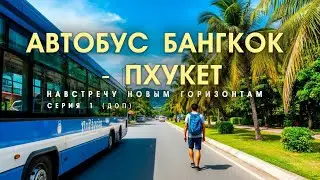 Автобус из Бангкока до Пхукета. Стоит ли ехать?