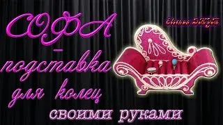 Органайзер для колец своими руками! Мастер класс! Джутовая мастерская! Евгения Джут!