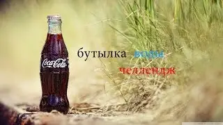 бутылка воды челендж