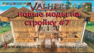 Новые моды на стройку игры Valheim #7