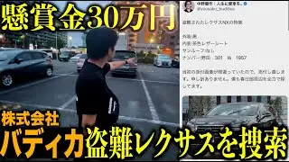 【バディカ】クルマ屋で盗難された高級車を探したら30万円！2日目の捜索で見つかるか...！？