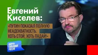 КИСЕЛЕВ: Путин показал ПОЛНУЮ НЕАДЕКВАТНОСТЬ. Хоть стой, хоть падай!