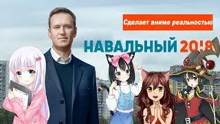 Навальный Лёха (Аниме клип/Amv)