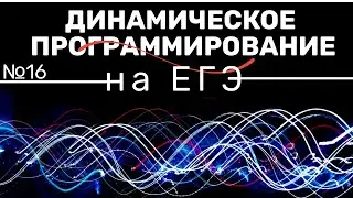Динамическое программирование. Информатика. Теория и свойства чисел. ЕГЭ №16