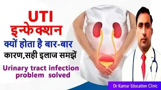 UTI इन्फेक्शन क्यों होता है बार-बार कारण,सही इलाज समझें\\Urinary tract infection  problem  solved\\