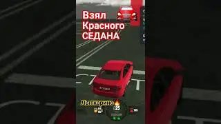 Красного СЕДАНА взял🔥 #седан #блекраша #blackrussia #лада