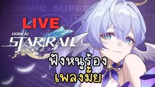 ร้องเพราะค่ะ | Honkai: Star Rail ไทย #17