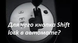 Для чего кнопка shift lock release на коробке автомат ( акпп ).