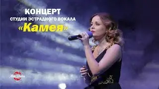 Камея-отчетный концерт. Анонс