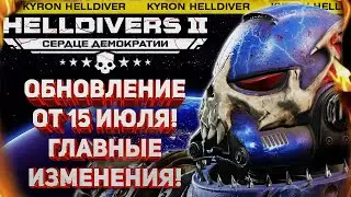 HELLDIVERS 2 - СМОТР ПАТЧА ОТ 15 ИЮЛЯ! НОВЫЙ АВТОМАТОН И МАССОВОЕ НАПАДЕНИЕ БОТОВ! БУДНИЧНЫЙ СТРИМ!