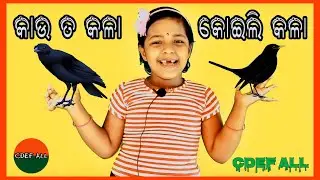 #କାଉ ତ କଳା କୋଇଲି କଳା#Kau ta kala koili kala,Smaranika panda,