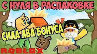 СИЛА ЛВЛ БОНУСА СИМУЛЯТОР РАСПАКОВКИ РОБЛОКС ПРОЕКТ РАСПАКОВКА С НУЛЯ! КОДЫ РАСПАКОВКИ