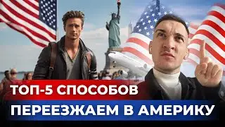 5 СПОСОБОВ ИММИГРАЦИИ В АМЕРИКУ В 2024