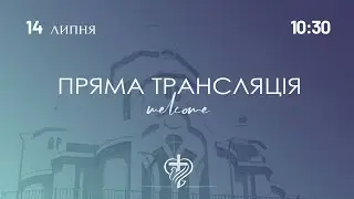 Недільне служіння церкви "Храм Миру" 14.07.2024