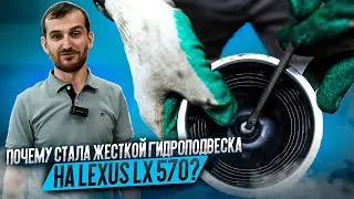 Почему стала жесткой гидроподвеска на Lexus LX 570?