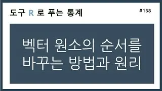 [R강의] 158. 벡터 원소의 순서를 바꾸는 방법과 원리