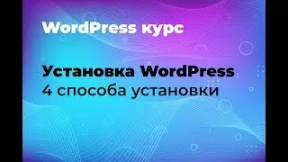 4 способа установки WordPress: по FTP, через файловый менеджер, панель хостинга Plesk и Beget