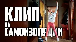 КЛИП НА ТЕЛЕФОН #1 | КАК СНЯТЬ КЛИП НА САМОИЗОЛЯЦИИ? | The Roop — On Fire