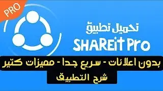 تحميل تطبيق SHAREit بدون إعلانات نهائيا-Upload SHAREit ad-free permanently